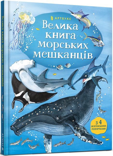 Велика книга морських мешканців - фото 1