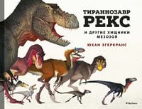 Тираннозавр Рекс и другие хищники мезозоя
