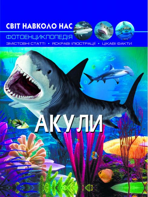 Світ навколо нас. Акули - фото 1