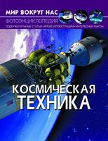Мир вокруг нас. Космическая техника Мир вокруг нас. Космическая техника - Фотоенциклопедії Світ навколо тебе