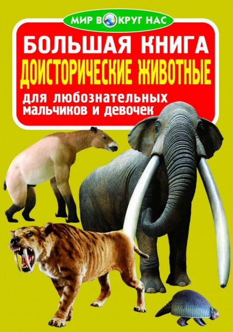 Большая книга. Доисторические животные - фото 1