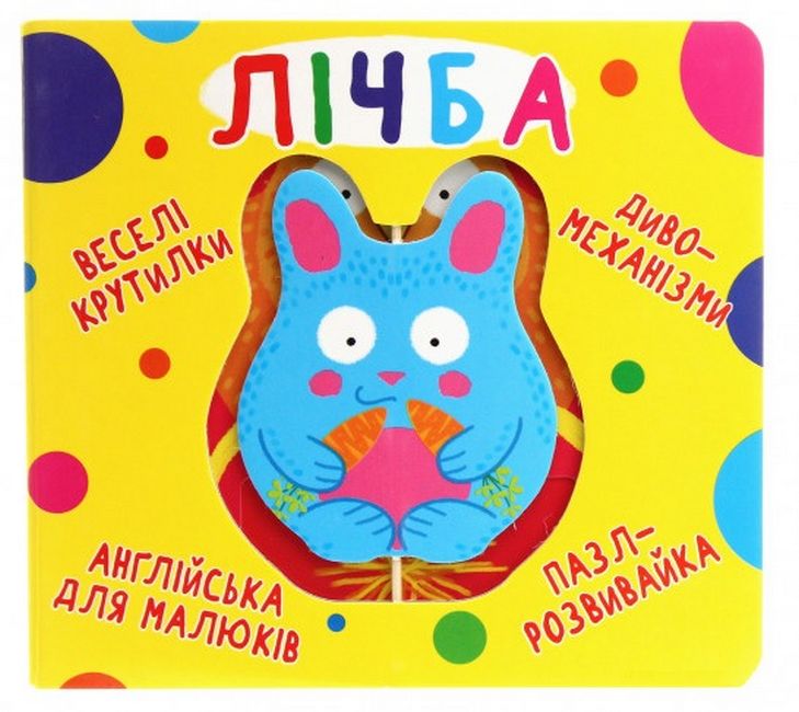 Веселі крутилки. Лічба - фото 1