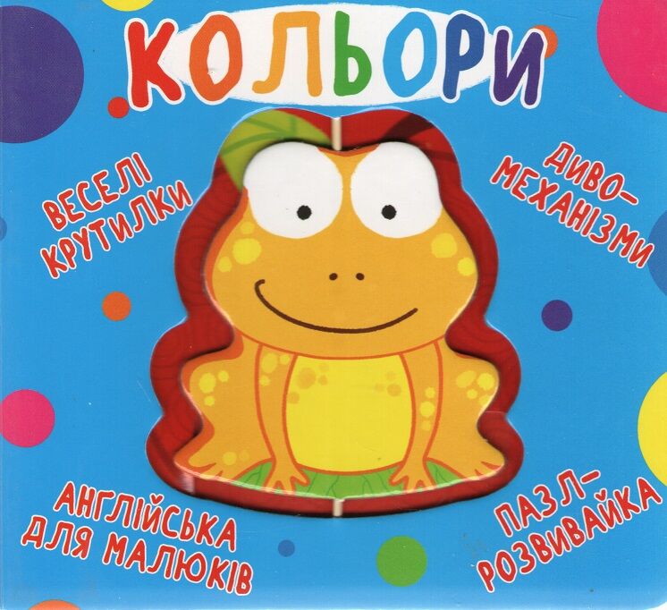 Веселі крутилки. Кольори - Книги та Ігри для розуму, Головоломки