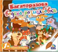 Багаторазова водяна розмальовка. Книга 6 - Книжки для Творчості