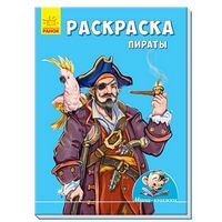 Мінікнижки Малюємо з Міні. Розмальовка. Пираты (р)