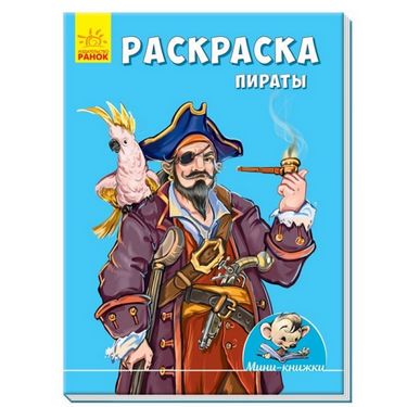 Мінікнижки Малюємо з Міні. Розмальовка. Пираты (р) - фото 1