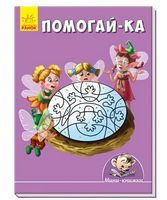 Мінікнижки Малюємо з Міні. Помогайка (р)
