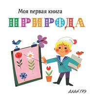 Моя первая книга. Природа