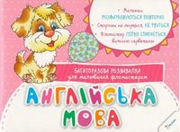 Англійська мова Багаторазова розвивалка для малювання фломастером 3+ - Книги та Ігри для розуму, Головоломки