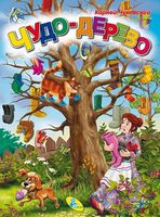 ЦК Чуковский.Чудо-дерево - Зошити для дітей 4-6 років