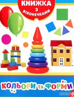 Кольори та форми - Зошити для дітей 4-6 років