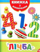 Лічба - Зошити для дітей 4-6 років