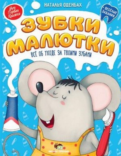 Зубки малютки. Всё об уходе за твоими зубами - фото 1