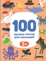 100 лучших тестов для малышей 3+