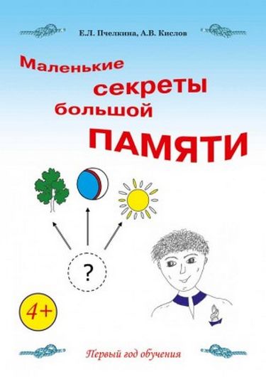 Маленькие секреты большой памяти. Рабочая тетрадь по курсу «Развитие внимания и памяти методами эйдетики». Первый год обучения - фото 1