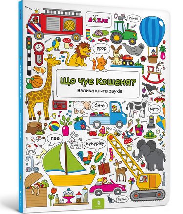 Що чує Кошеня? Велика книга звуків. - фото 1