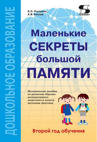Маленькие секреты большой памяти. Методическое пособие. Второй год обучения (для детей 4-6 лет) - фото 1