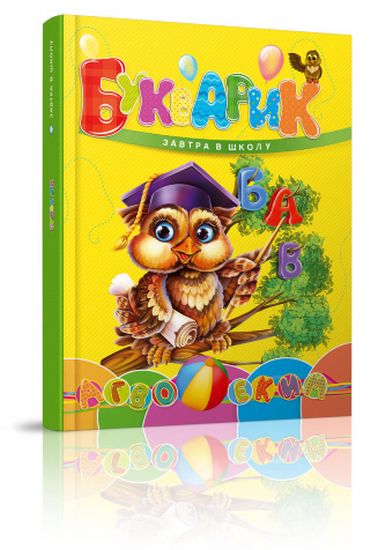 Букварик (Укр) - фото 1