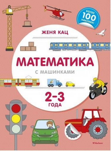 Математика с машинками (2-3 года) - фото 1