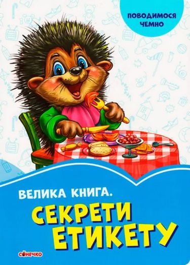 Волошкові книжки Велика книга. Секрети етикету (у) - фото 1