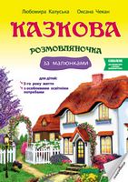 Казкова розмовляночка (6 р.)(твори СУХОМЛИНСЬКОГО)+ для дітей з особливими освітніми потребами - Книги та Ігри для розуму, Головоломки