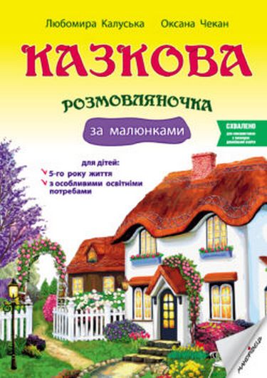 Казкова розмовляночка (6 р.)(твори СУХОМЛИНСЬКОГО)+ для дітей з особливими освітніми потребами - фото 1