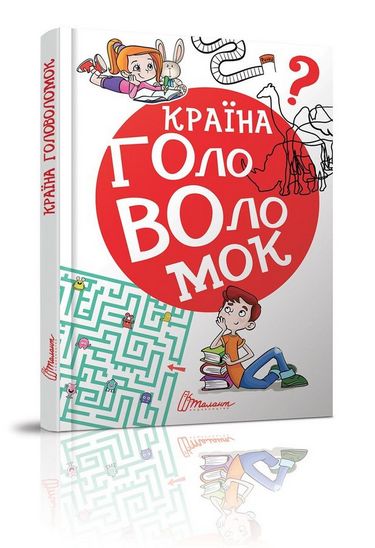Країна головоломок - фото 1