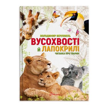 Вусохвості й лапокрилі. Читанка про тварин - фото 1