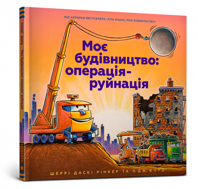 Моє будівництво: операція-руйнація - фото 1