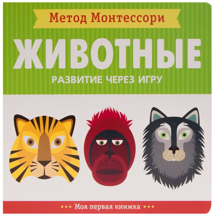 Метод Монтесcори. Развитие через игру. Животные. Моя первая книжка - Книги та Ігри для розуму, Головоломки