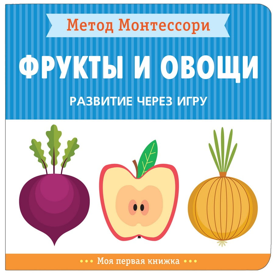 Метод Монтессори. Развитие через игру. Фрукты и овощи. Моя первая книжка - фото 1
