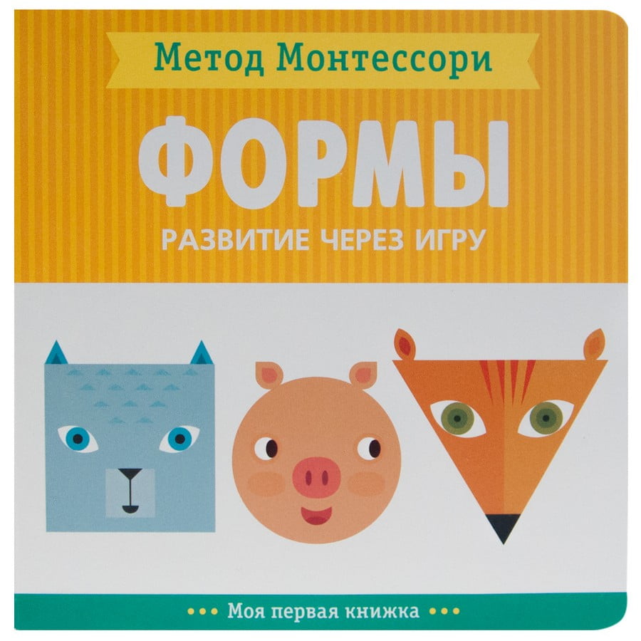 Метод Монтесcори. Развитие через игру. Формы. Моя первая книжка - фото 1