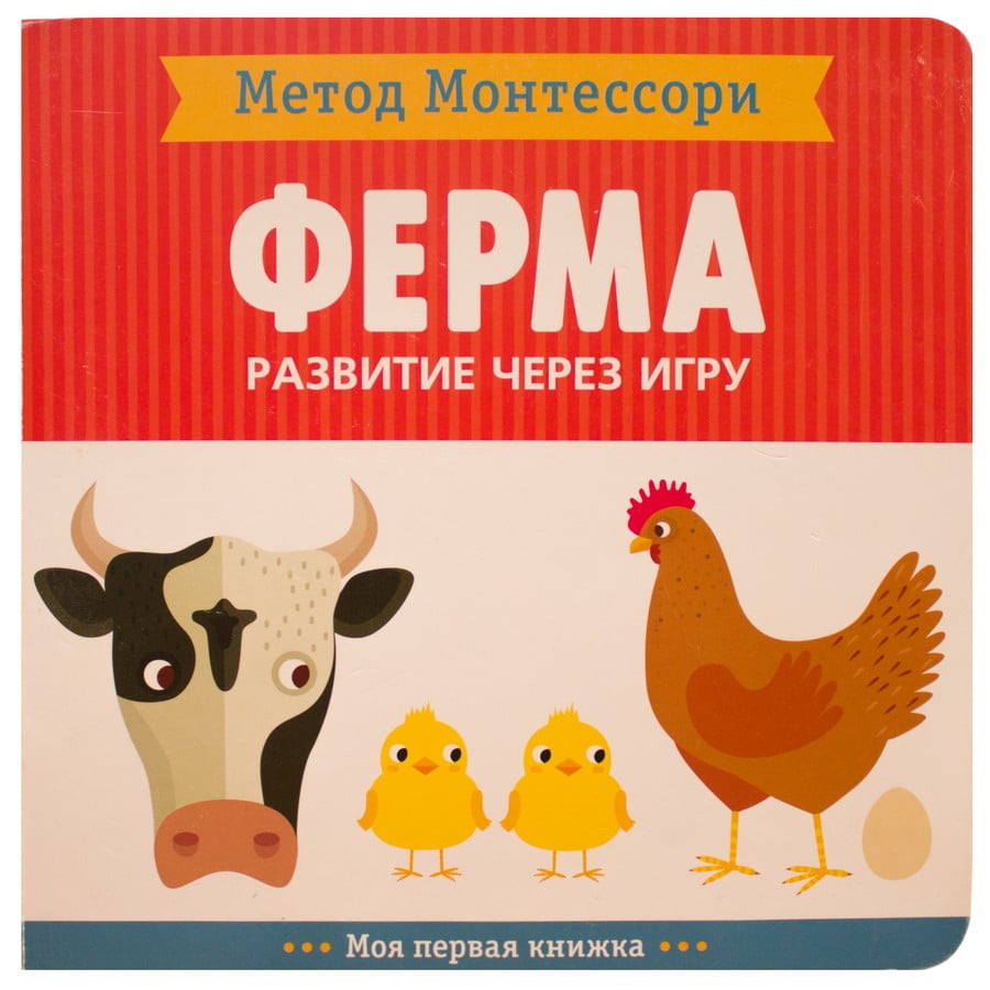 Метод Монтесcори. Развитие через игру. Ферма. Моя первая книжка - фото 1