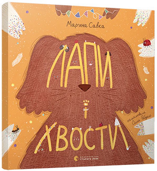 Лапи і хвости - фото 1