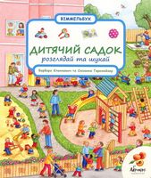 Дитячий садок. Розглядай та шукай - Книги та Ігри для розуму, Головоломки