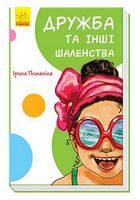 Кумедні оповідання. Дружба та інші шаленства - Книги та Ігри для розуму, Головоломки