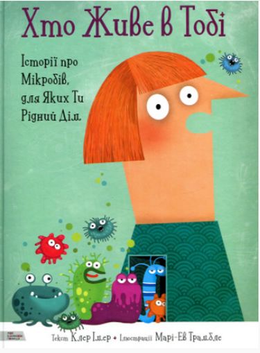 Клер Імер. Хто живе в тобі. Історії про мікробів, для яких ти рідний дім - фото 1