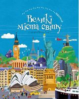 Великі міста світу. Віммельбух Великі міста світу. Віммельбух - Книжки для дітей