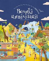 Великі цивілізації. Віммельбух Великі цивілізації. Віммельбух - Книжки для дітей
