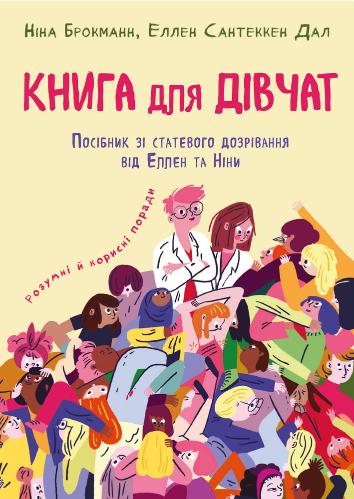 Книга для дівчат. Посібник зі статевого дозрівання від Еллен та Ніни - фото 1