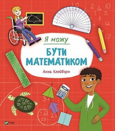 Я можу бути математиком - фото 1