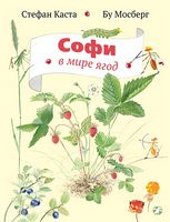 Софи в мире ягод