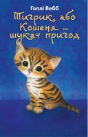 Тигрик, або Кошеня і шукач пригод