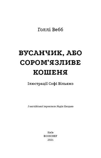 Вусанчик, або Соромязливе кошеня - фото 2