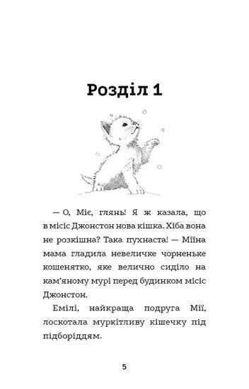 Вусанчик, або Соромязливе кошеня - фото 3