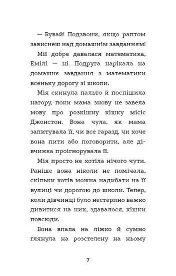 Вусанчик, або Соромязливе кошеня - фото 5