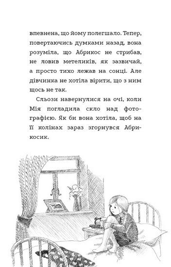 Вусанчик, або Соромязливе кошеня - фото 7
