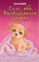 Еллі, або Найвідданіше цуценя