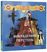 Викрадений перстень
