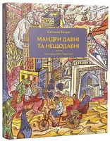 Мандри давні та нещодавні